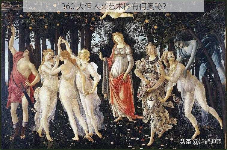 360 大但人文艺术图有何奥秘？