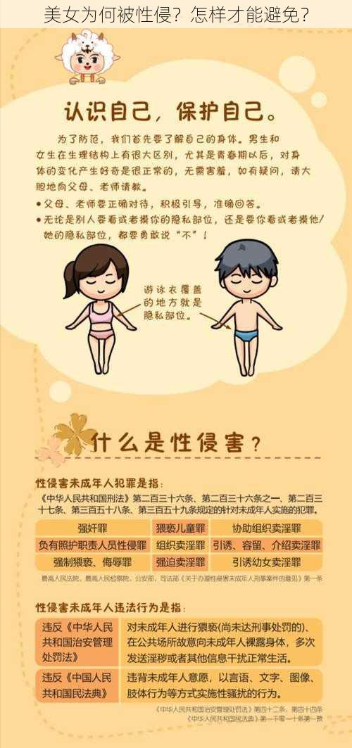 美女为何被性侵？怎样才能避免？