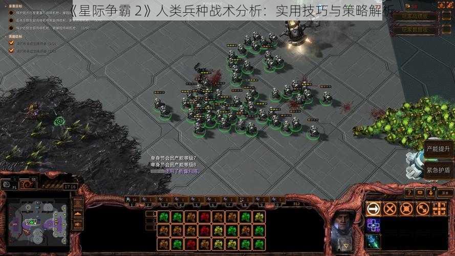 《星际争霸 2》人类兵种战术分析：实用技巧与策略解析