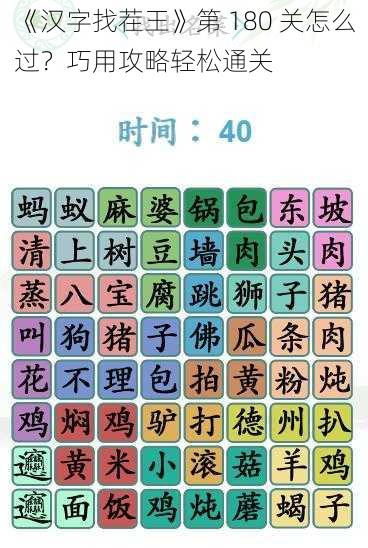 《汉字找茬王》第 180 关怎么过？巧用攻略轻松通关