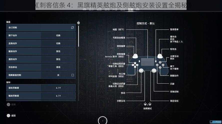 《刺客信条 4：黑旗精英舷炮及侧舷炮安装设置全揭秘》