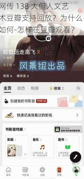 网传 138 大但人文艺术豆瓣支持回放？为什么-如何-怎样在豆瓣观看？