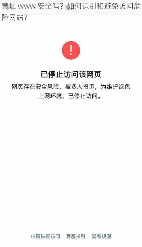 黄址 www 安全吗？如何识别和避免访问危险网站？