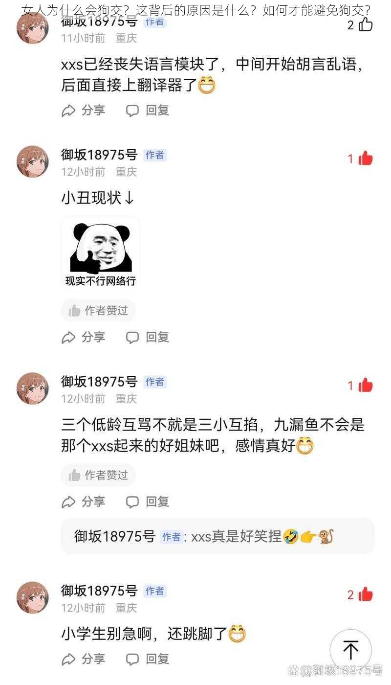 女人为什么会狥交？这背后的原因是什么？如何才能避免狥交？