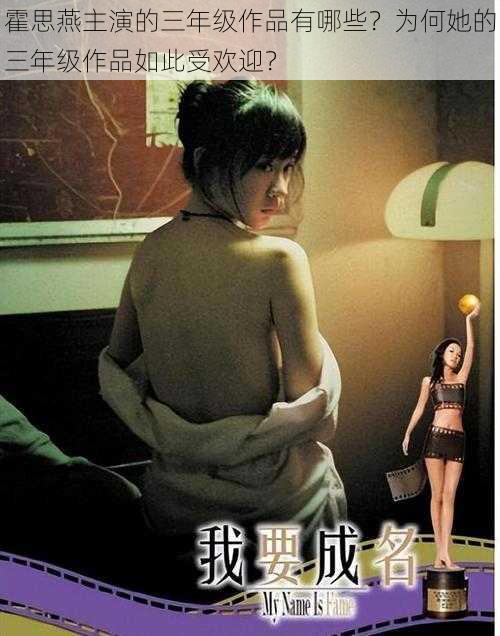 霍思燕主演的三年级作品有哪些？为何她的三年级作品如此受欢迎？