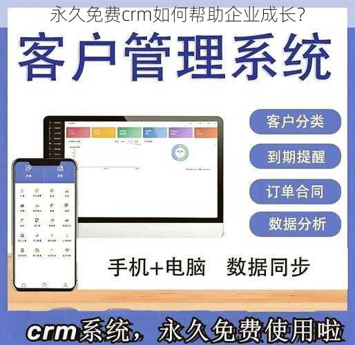 永久免费crm如何帮助企业成长？