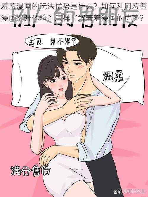 羞羞漫画的玩法优势是什么？如何利用羞羞漫画提升体验？怎样了解羞羞漫画的优势？