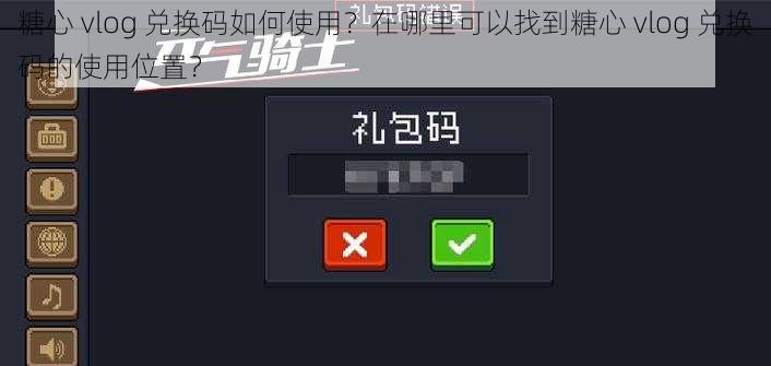 糖心 vlog 兑换码如何使用？在哪里可以找到糖心 vlog 兑换码的使用位置？