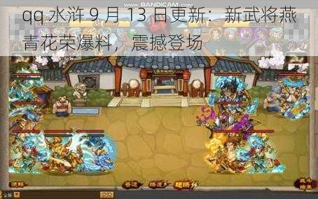 qq 水浒 9 月 13 日更新：新武将燕青花荣爆料，震撼登场