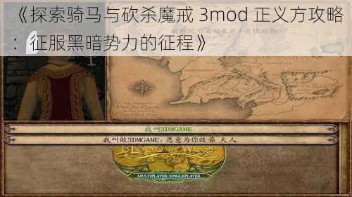 《探索骑马与砍杀魔戒 3mod 正义方攻略：征服黑暗势力的征程》