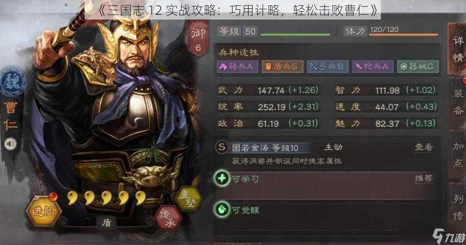 《三国志 12 实战攻略：巧用计略，轻松击败曹仁》