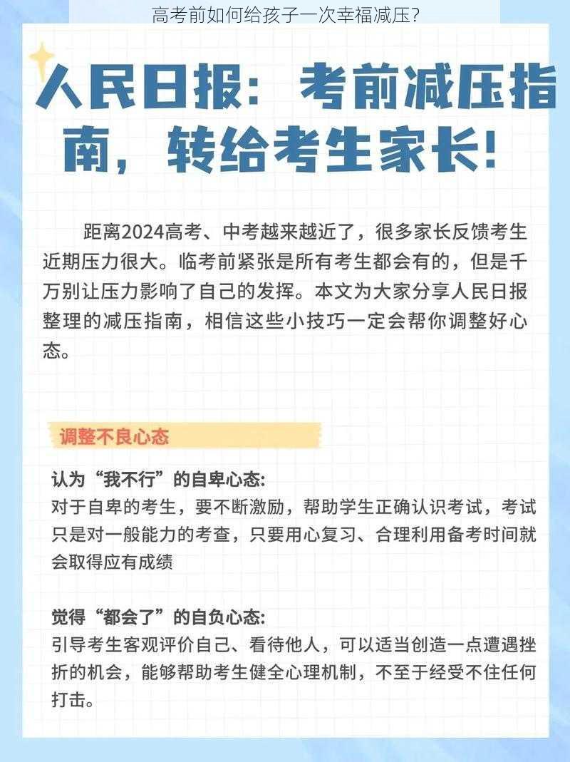 高考前如何给孩子一次幸福减压？