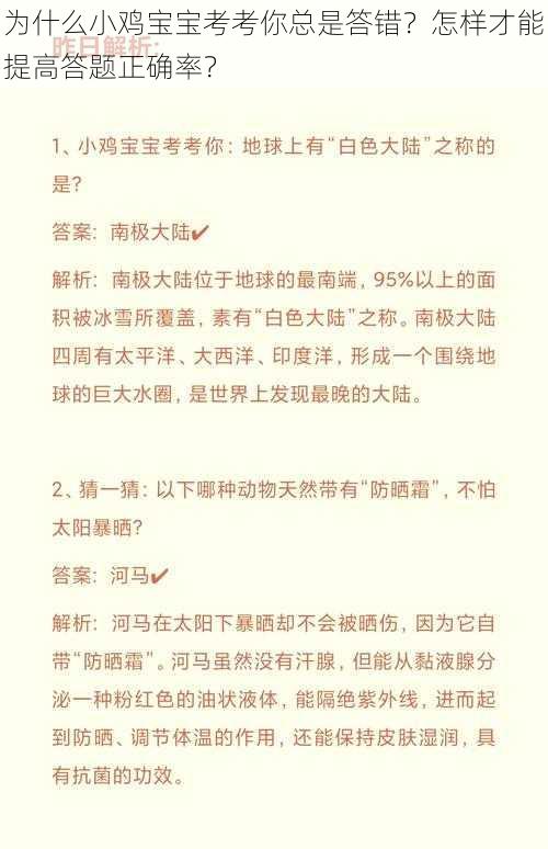 为什么小鸡宝宝考考你总是答错？怎样才能提高答题正确率？