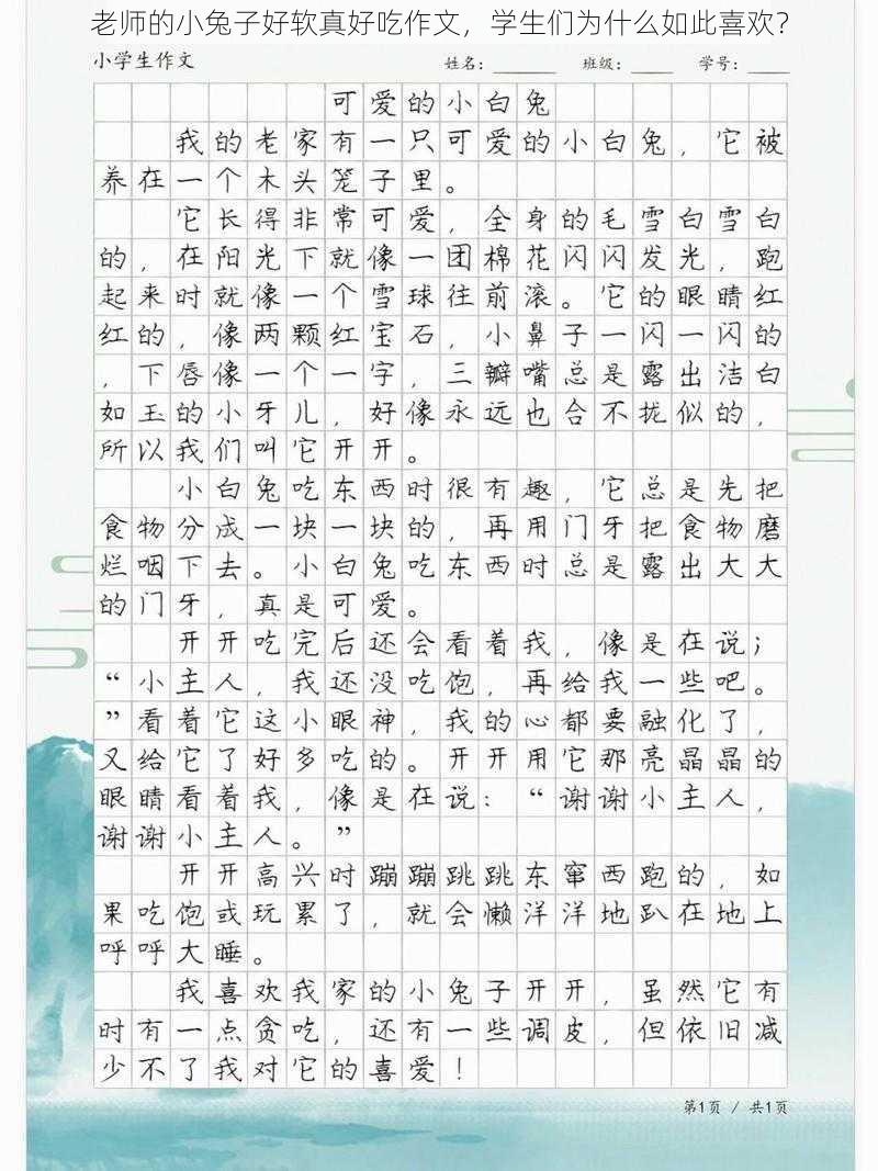 老师的小兔子好软真好吃作文，学生们为什么如此喜欢？