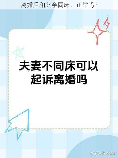 离婚后和父亲同床，正常吗？