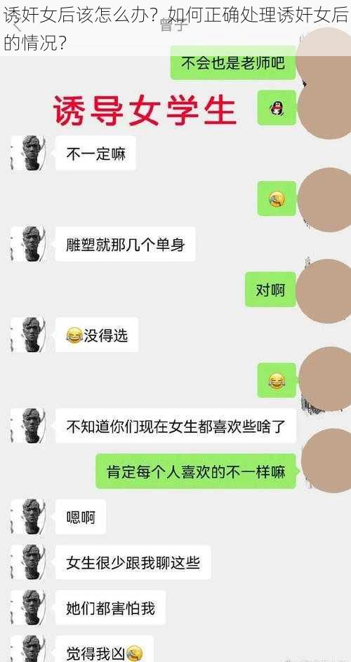 诱奸女后该怎么办？如何正确处理诱奸女后的情况？