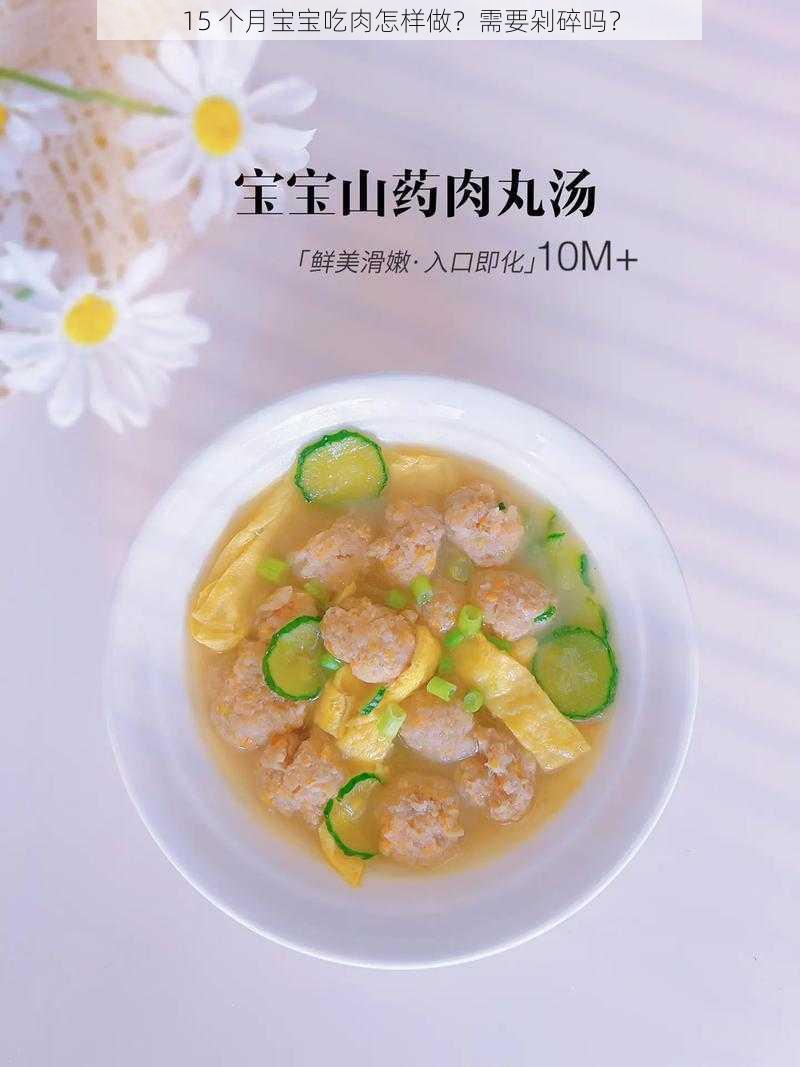 15 个月宝宝吃肉怎样做？需要剁碎吗？