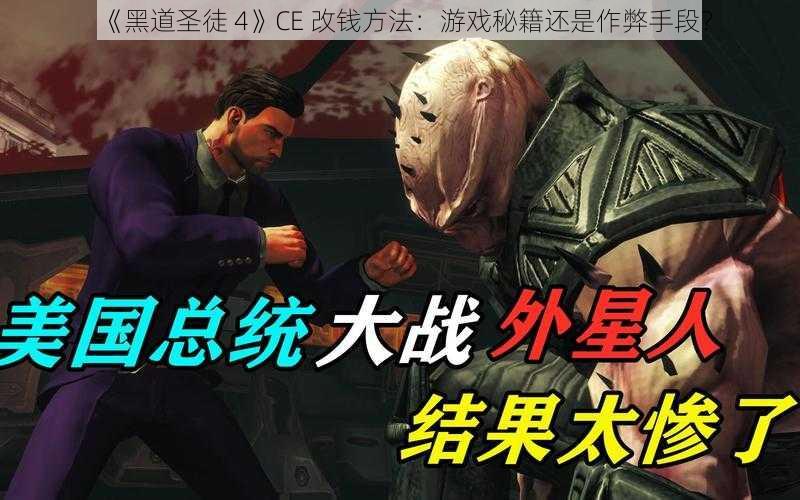 《黑道圣徒 4》CE 改钱方法：游戏秘籍还是作弊手段？