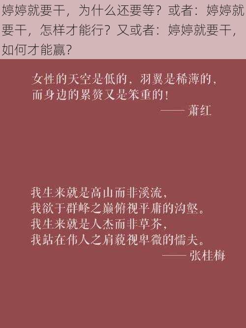 婷婷就要干，为什么还要等？或者：婷婷就要干，怎样才能行？又或者：婷婷就要干，如何才能赢？