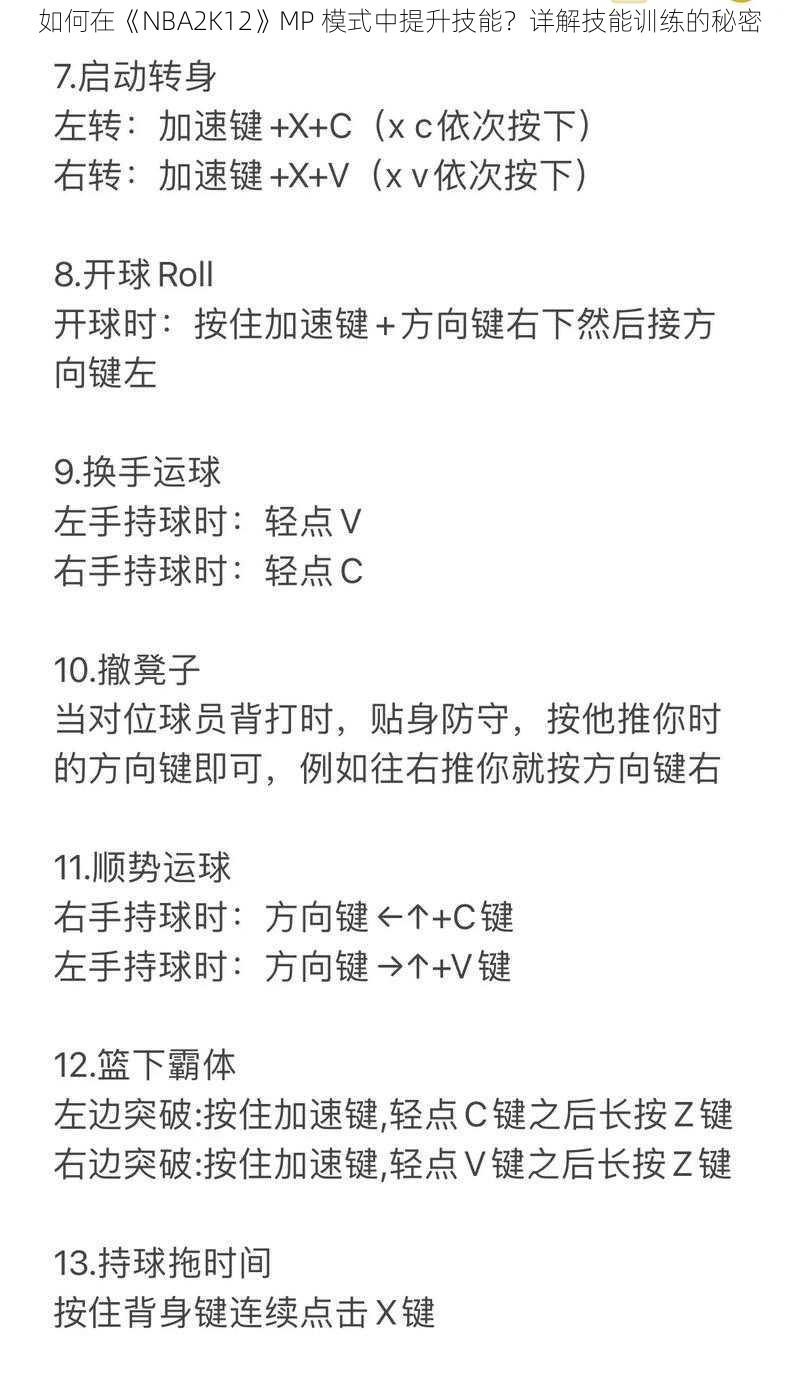 如何在《NBA2K12》MP 模式中提升技能？详解技能训练的秘密