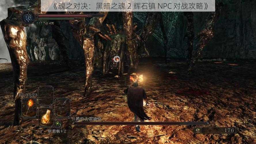 《魂之对决：黑暗之魂 2 辉石镇 NPC 对战攻略》