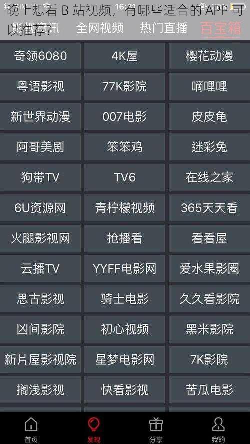 晚上想看 B 站视频，有哪些适合的 APP 可以推荐？