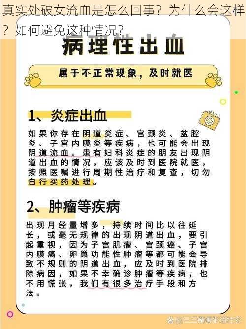 真实处破女流血是怎么回事？为什么会这样？如何避免这种情况？