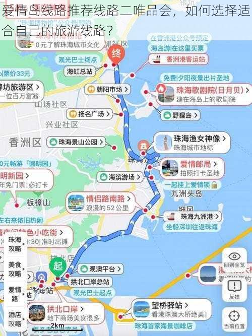 爱情岛线路推荐线路二唯品会，如何选择适合自己的旅游线路？