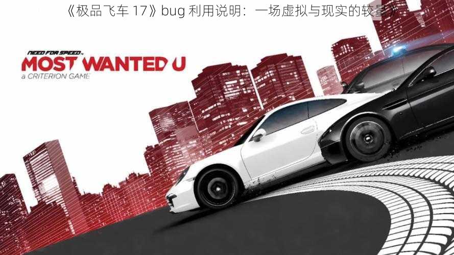 《极品飞车 17》bug 利用说明：一场虚拟与现实的较量》