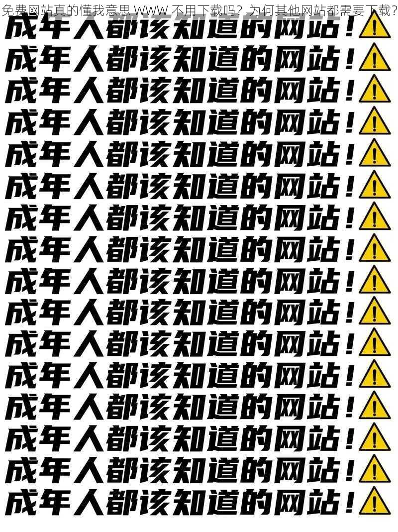 免费网站真的懂我意思 WWW 不用下载吗？为何其他网站都需要下载？