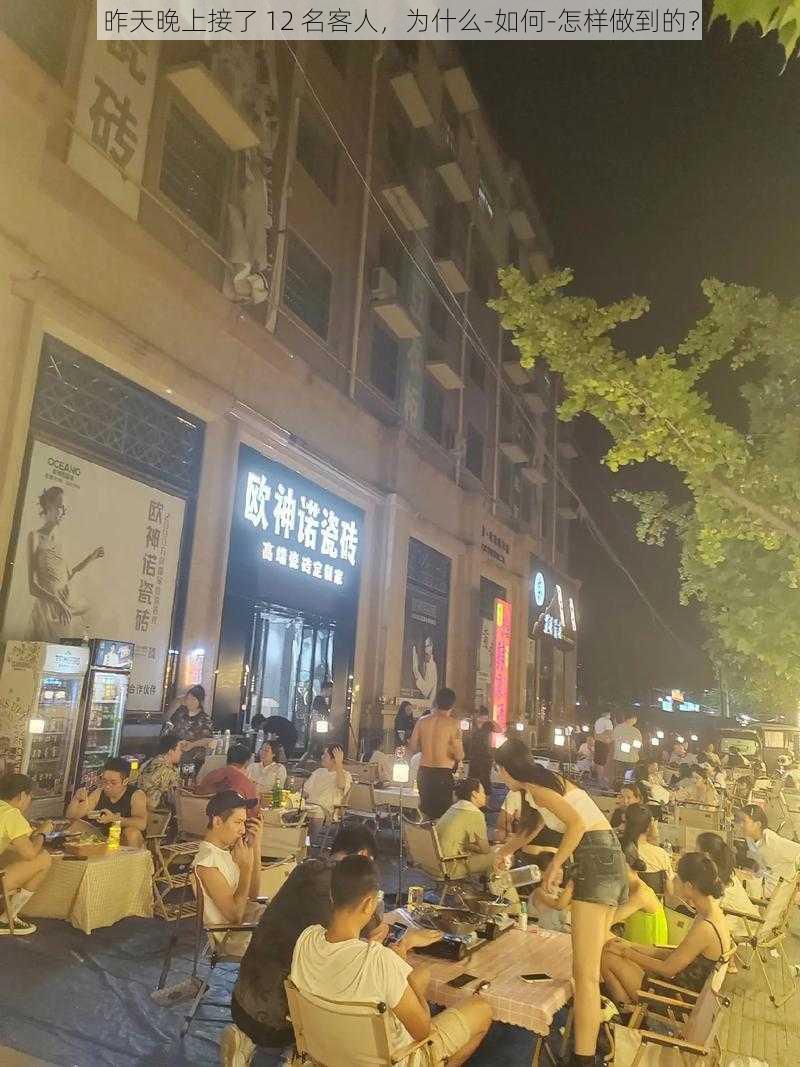 昨天晚上接了 12 名客人，为什么-如何-怎样做到的？