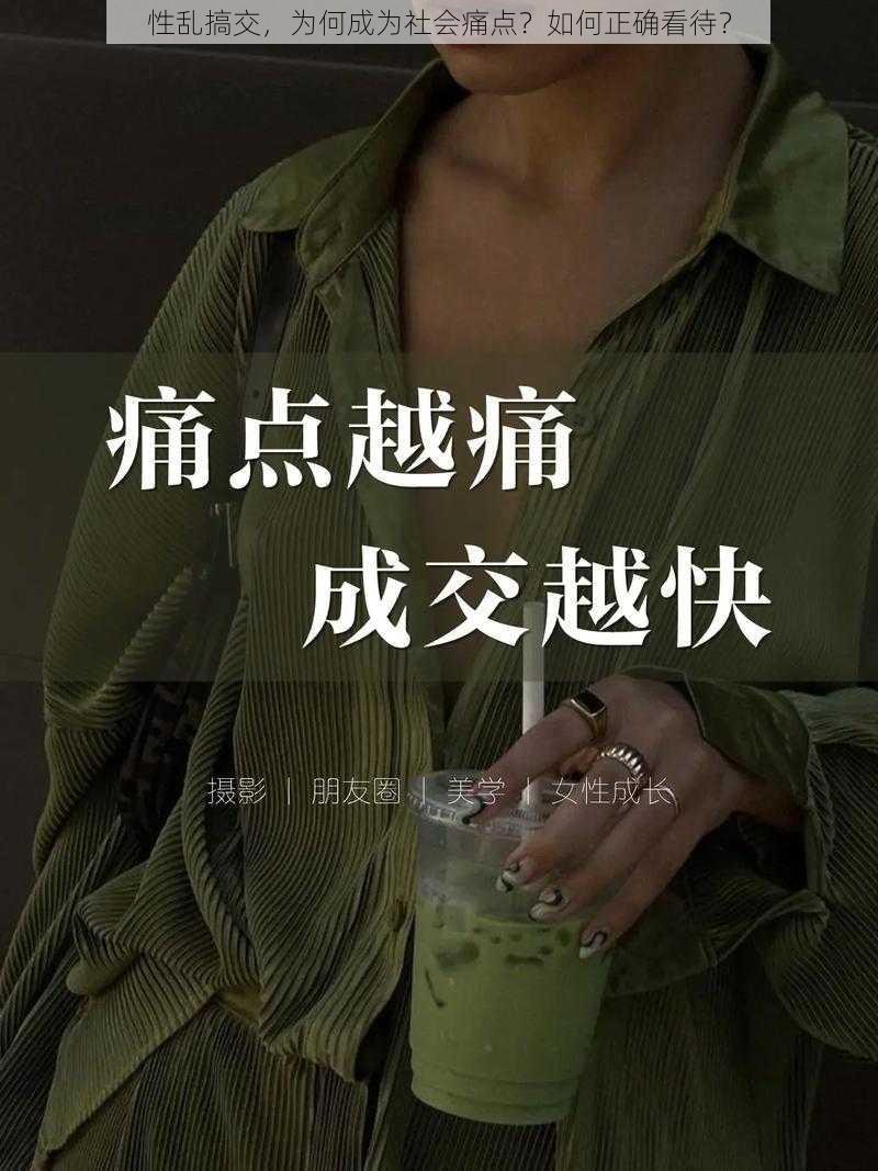 性乱搞交，为何成为社会痛点？如何正确看待？