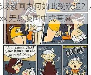 无尽漫画为何如此受欢迎？从 xxx 无尽漫画中找答案