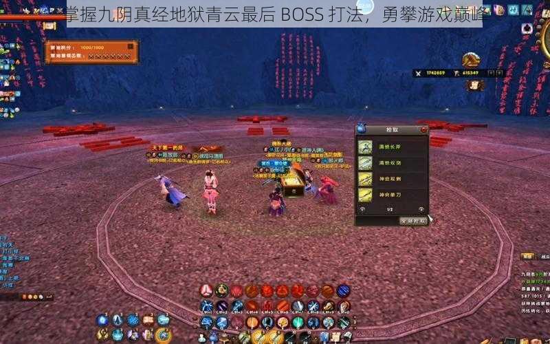 掌握九阴真经地狱青云最后 BOSS 打法，勇攀游戏巅峰