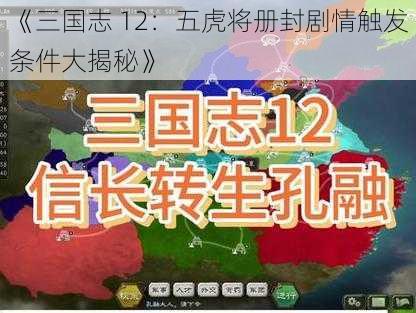 《三国志 12：五虎将册封剧情触发条件大揭秘》