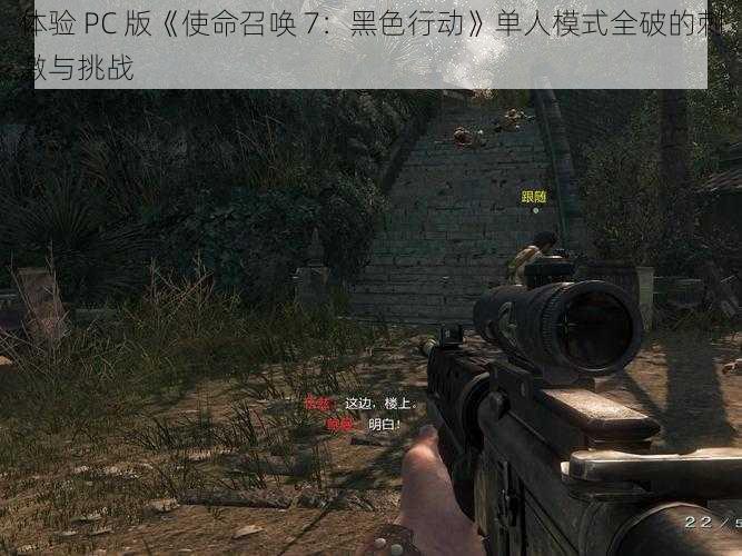 体验 PC 版《使命召唤 7：黑色行动》单人模式全破的刺激与挑战