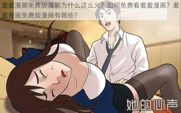 羞羞漫画免费版漫画为什么这么火？如何免费看羞羞漫画？羞羞漫画免费版漫画有哪些？