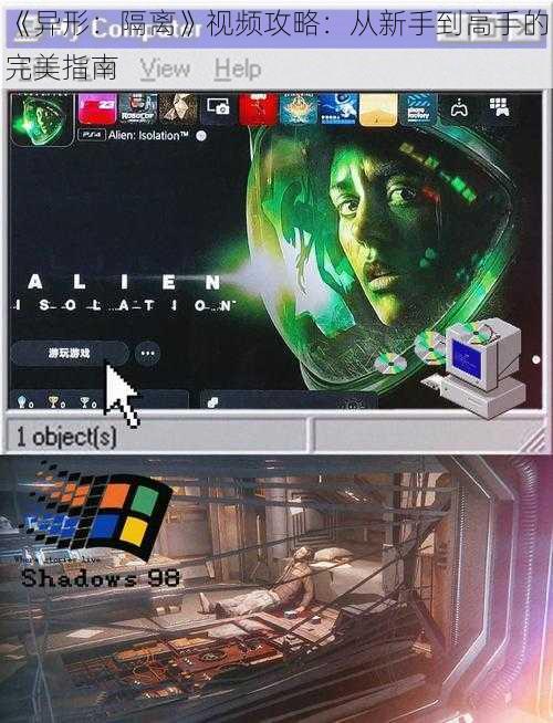 《异形：隔离》视频攻略：从新手到高手的完美指南