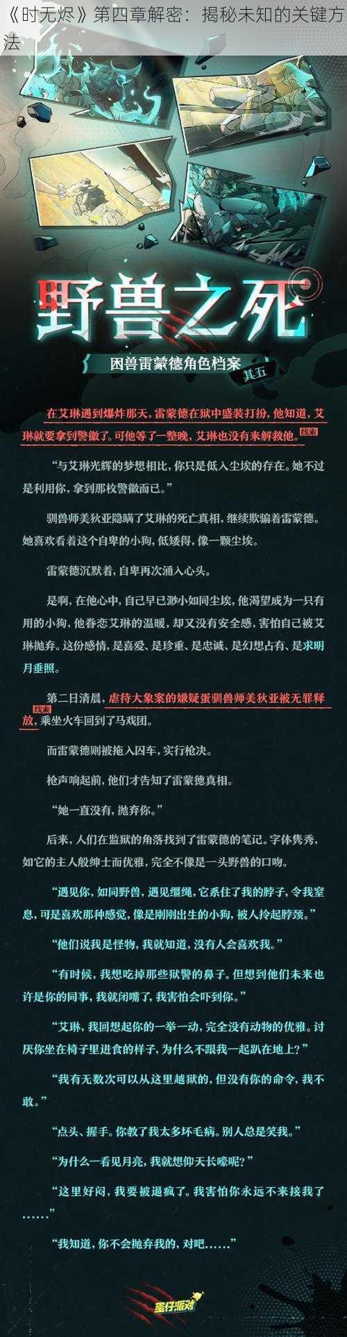 《时无烬》第四章解密：揭秘未知的关键方法