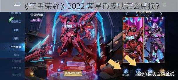 《王者荣耀》2022 蓝星币皮肤怎么兑换？