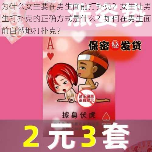 为什么女生要在男生面前打扑克？女生让男生打扑克的正确方式是什么？如何在男生面前自然地打扑克？