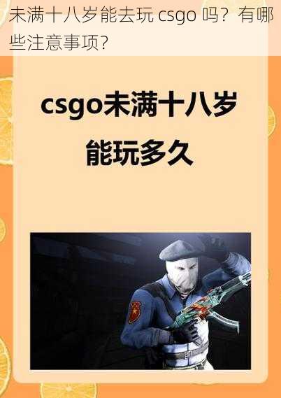 未满十八岁能去玩 csgo 吗？有哪些注意事项？