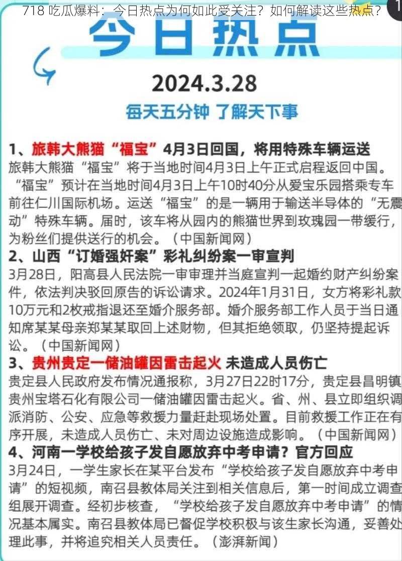 718 吃瓜爆料：今日热点为何如此受关注？如何解读这些热点？