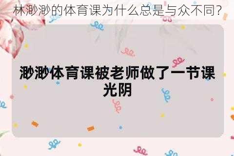 林渺渺的体育课为什么总是与众不同？