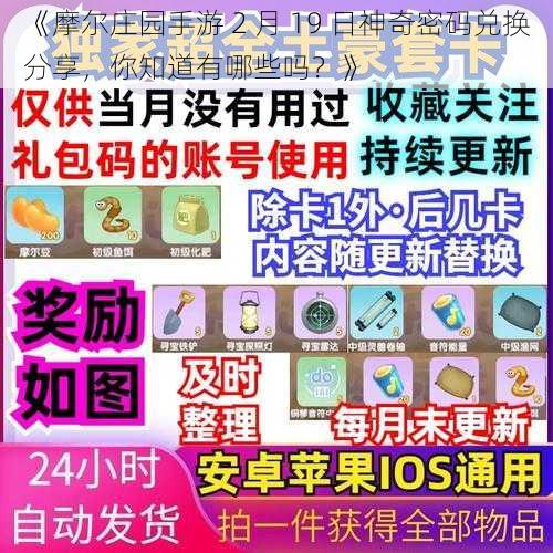 《摩尔庄园手游 2 月 19 日神奇密码兑换分享，你知道有哪些吗？》