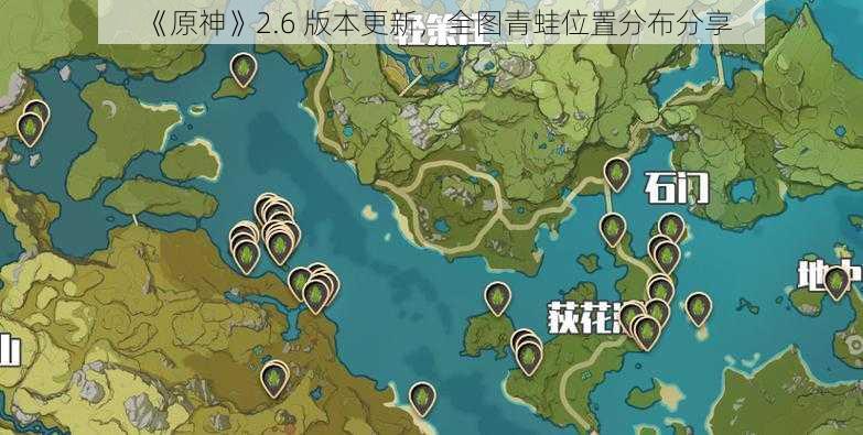 《原神》2.6 版本更新，全图青蛙位置分布分享