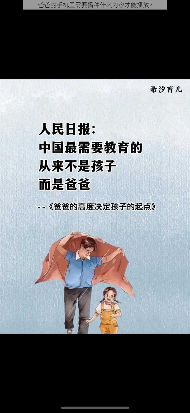 爸爸的手机里需要播种什么内容才能播放？