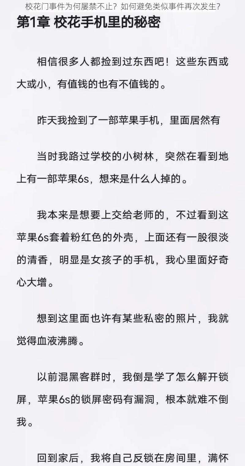 校花门事件为何屡禁不止？如何避免类似事件再次发生？