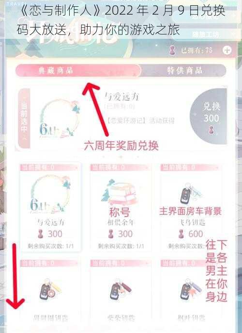 《恋与制作人》2022 年 2 月 9 日兑换码大放送，助力你的游戏之旅