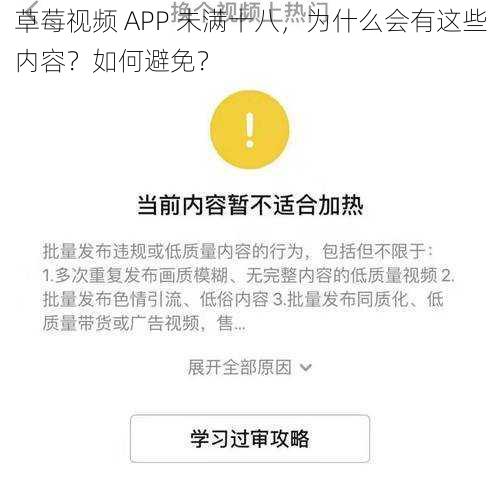 草莓视频 APP 未满十八，为什么会有这些内容？如何避免？